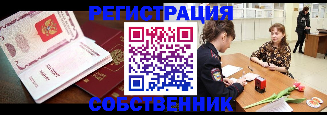 временная регистрация собственник в Воткинске